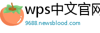 wps中文官网